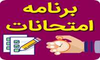 تقویم آموزشی گروه آموزشی اتاق عمل - نیمسال دوم 1403-1404